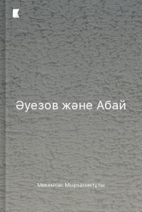 Әуезов және Абай
